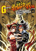 超級！機動武闘伝Gガンダム 最終決戦編
