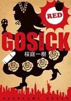 GOSICK グレイウルフ探偵社編