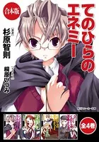 【合本版】てのひらのエネミー