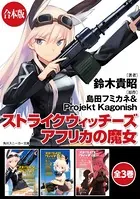 【合本版】ストライクウィッチーズ アフリカの魔女