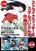 【合本版】ストライクウィッチーズ スオムスいらん子中隊シリーズ