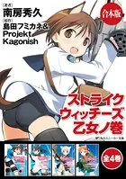 【合本版】ストライクウィッチーズ 乙女ノ巻