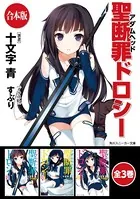 【合本版】聖断罪ドロシー