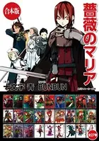 【合本版】薔薇のマリア