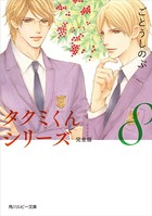タクミくんシリーズ 完全版 （8）