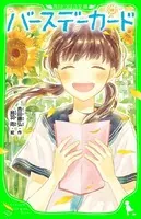 バースデーカード（角川つばさ文庫）