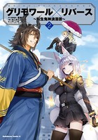 グリモワール×リバース〜転生鬼神浪漫譚〜