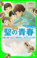 角川つばさ文庫版 聖の青春 病気と戦いながら将棋日本一をめざした少年