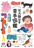 苦手図鑑