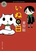 いぬの日