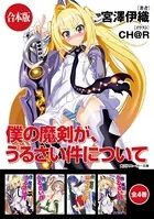 【合本版】僕の魔剣が、うるさい件について