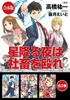 【合本版】星降る夜は社畜を殴れ