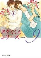 タクミくんシリーズ 完全版 （9）