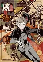 文豪ストレイドッグス 楽描手帖