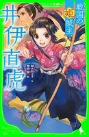戦国の姫城主 井伊直虎