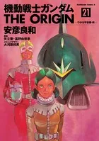 機動戦士ガンダム THE ORIGIN （21）