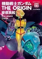 機動戦士ガンダム THE ORIGIN （22）
