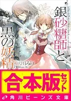 【合本版】シュガーアップル・フェアリーテイル