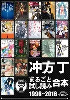 冲方丁まるごと試し読み合本 1996-2016【作家デビュー20周年！合計1000頁超！】