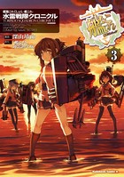 艦隊これくしょん‐艦これ‐水雷戦隊クロニクル