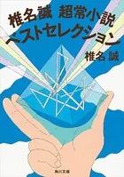椎名誠 超常小説ベストセレクション