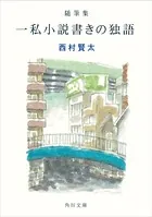 随筆集 一私小説書きの独語