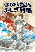 ぼくの教室はふしぎ列車