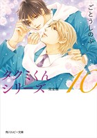 タクミくんシリーズ 完全版 （10）