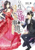 いじわる令嬢のゆゆしき事情