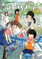 東京のらぼう！