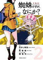 蜘蛛ですが、なにか？ （2）