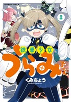 鉄拳少女うらみちゃん