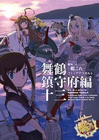 艦隊これくしょん -艦これ- コミックアラカルト 舞鶴鎮守府編 十三