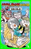 ゲゲゲの鬼太郎おばけ塾