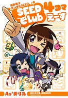 機動戦士ガンダムSEED SEED Club 4コマ