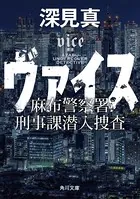 ヴァイス 麻布警察署刑事課潜入捜査