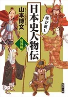 学び直し日本史人物伝 戦国編