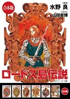 【合本版】ロードス島伝説