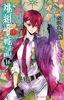 桃組プラス戦記 第16巻