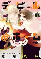 デビル@ホーム