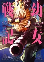 幼女戦記 （1） - 東條チカ/カルロ・ゼン/他 - 少年マンガ - DMMブックス