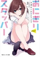 おにぎりスタッバー
