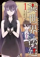 異世界法廷 〜反駁の異法弁護士〜