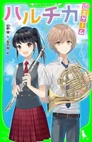 ハルチカ（角川つばさ文庫）