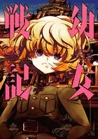 幼女戦記 （3）