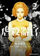 虐殺器官 （2）