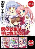 僕の欲望は手に負えない【合本版】