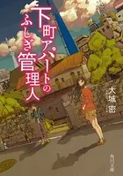 下町アパートのふしぎ管理人