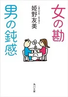 女の勘 男の鈍感