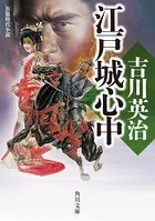 江戸城心中